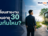 เปลี่ยนสายงานตอนอายุ 30 ยังทันไหม? สิ่งที่ควรรู้ก่อนเริ่มใหม่