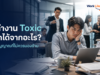 ที่ทำงาน Toxic เช็กได้จากอะไร? 10 สัญญาณที่ไม่ควรมองข้าม