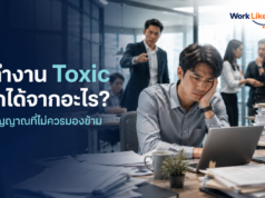 ที่ทำงาน Toxic เช็กได้จากอะไร? 10 สัญญาณที่ไม่ควรมองข้าม