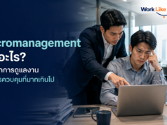 Micromanagement คืออะไร ? วิธีแยกการดูแลงานกับการควบคุมที่มากเกินไป