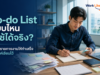To-do List แบบไหนที่ใช้ได้จริง? วิธีจัดรายการงานให้ทำเสร็จ ไม่ใช่แค่เขียนไว้