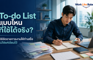 To-do List แบบไหนที่ใช้ได้จริง? วิธีจัดรายการงานให้ทำเสร็จ ไม่ใช่แค่เขียนไว้