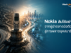 Nokia ล้มได้อย่างไร? จากผู้นำตลาดมือถือสู่การพลาดยุคสมาร์ตโฟน
