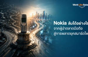 Nokia ล้มได้อย่างไร? จากผู้นำตลาดมือถือสู่การพลาดยุคสมาร์ตโฟน