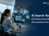 AI Search คืออะไร? เว็บไซต์ต้องปรับตัวยังไง เมื่อคนเริ่มค้นหาด้วย AI