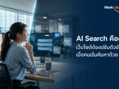 AI Search คืออะไร? เว็บไซต์ต้องปรับตัวยังไง เมื่อคนเริ่มค้นหาด้วย AI