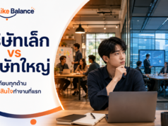 บริษัทเล็ก vs บริษัทใหญ่ เปรียบเทียบทุกด้านก่อนตัดสินใจทำงานที่แรก