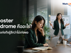Imposter Syndrome คืออะไร? เมื่อคนเก่งรู้สึกว่าตัวเองไม่เก่งพอ