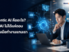 Agentic AI คืออะไร? เมื่อ AI ไม่ได้แค่ตอบ แต่ลงมือทำงานแทนเรา ภาพปกบทความ Agentic AI คืออะไร เมื่อ AI ไม่ได้แค่ตอบแต่ลงมือทำงานแทนเรา