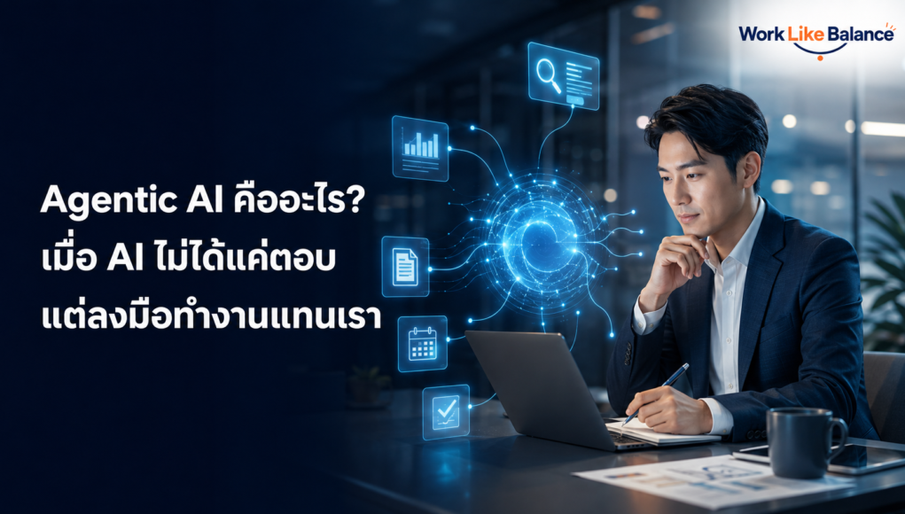ภาพปกบทความ Agentic AI คืออะไร เมื่อ AI ไม่ได้แค่ตอบแต่ลงมือทำงานแทนเรา