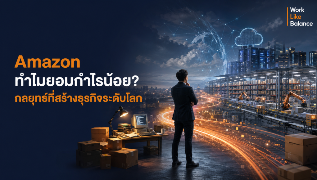 Amazon ทำไมยอมกำไรน้อย กลยุทธ์ลงทุนระยะยาวเพื่อสร้างธุรกิจระดับโลก