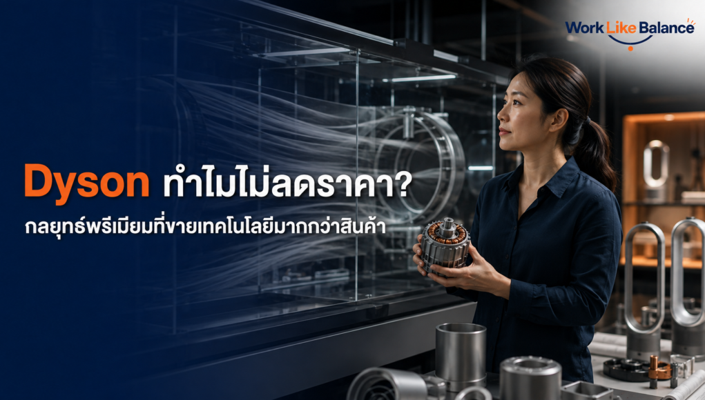 Dyson ทำไมไม่ลดราคา กลยุทธ์พรีเมียมที่ขายเทคโนโลยีมากกว่าสินค้า