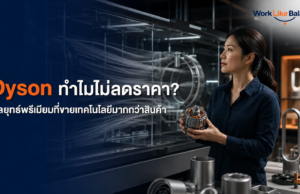 Dyson ทำไมไม่ลดราคา? กลยุทธ์พรีเมียมที่ขายเทคโนโลยีมากกว่าสินค้า Dyson ทำไมไม่ลดราคา กลยุทธ์พรีเมียมที่ขายเทคโนโลยีมากกว่าสินค้า