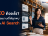 GEO (Generative Engine Optimization) คืออะไร? ทำคอนเทนต์ให้ถูกพบในยุค AI Search GEO (Generative Engine Optimization) คืออะไร