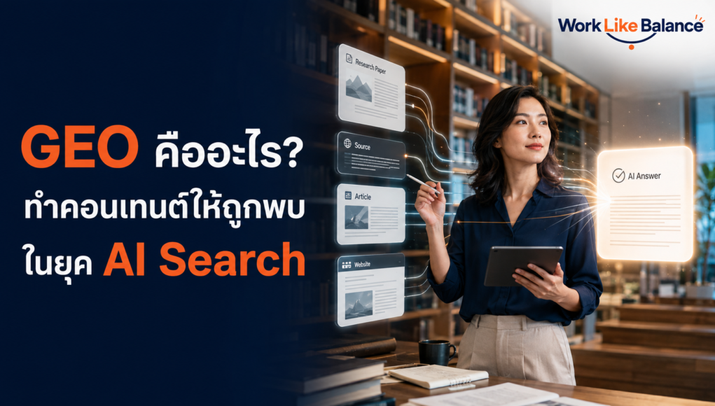 GEO (Generative Engine Optimization) คืออะไร