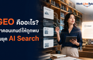 GEO (Generative Engine Optimization) คืออะไร? ทำคอนเทนต์ให้ถูกพบในยุค AI Search GEO (Generative Engine Optimization) คืออะไร