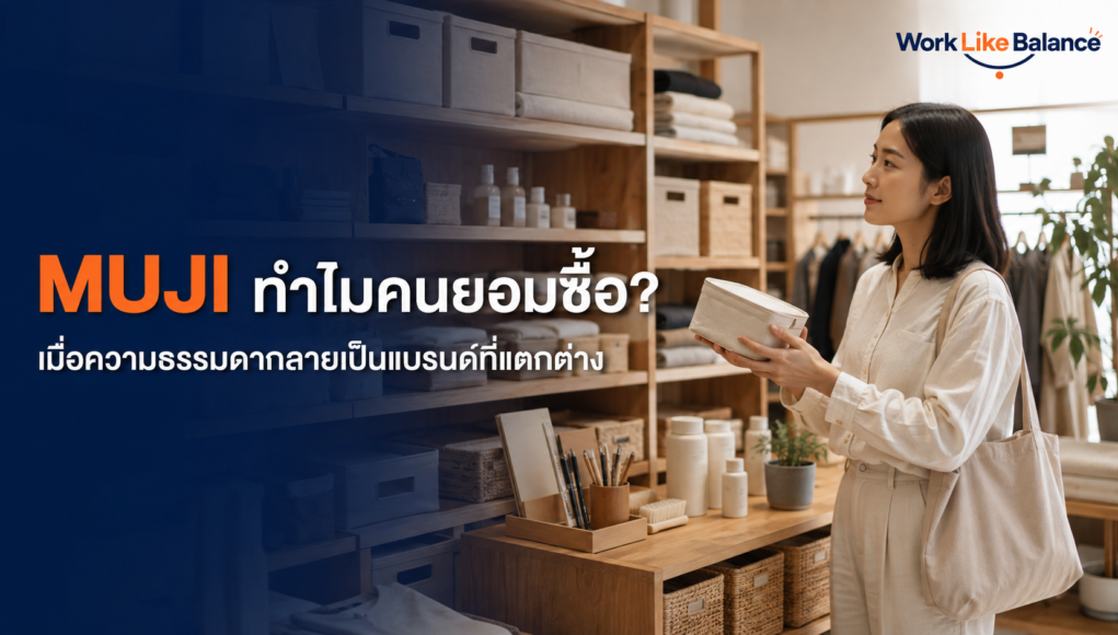 ภาพปกบทความ MUJI ทำไมคนยอมซื้อ เมื่อความธรรมดากลายเป็นแบรนด์ที่แตกต่าง