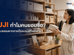 MUJI ทำไมคนยอมซื้อ? เมื่อความธรรมดากลายเป็นแบรนด์ที่แตกต่าง ภาพปกบทความ MUJI ทำไมคนยอมซื้อ เมื่อความธรรมดากลายเป็นแบรนด์ที่แตกต่าง