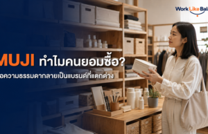 MUJI ทำไมคนยอมซื้อ? เมื่อความธรรมดากลายเป็นแบรนด์ที่แตกต่าง ภาพปกบทความ MUJI ทำไมคนยอมซื้อ เมื่อความธรรมดากลายเป็นแบรนด์ที่แตกต่าง