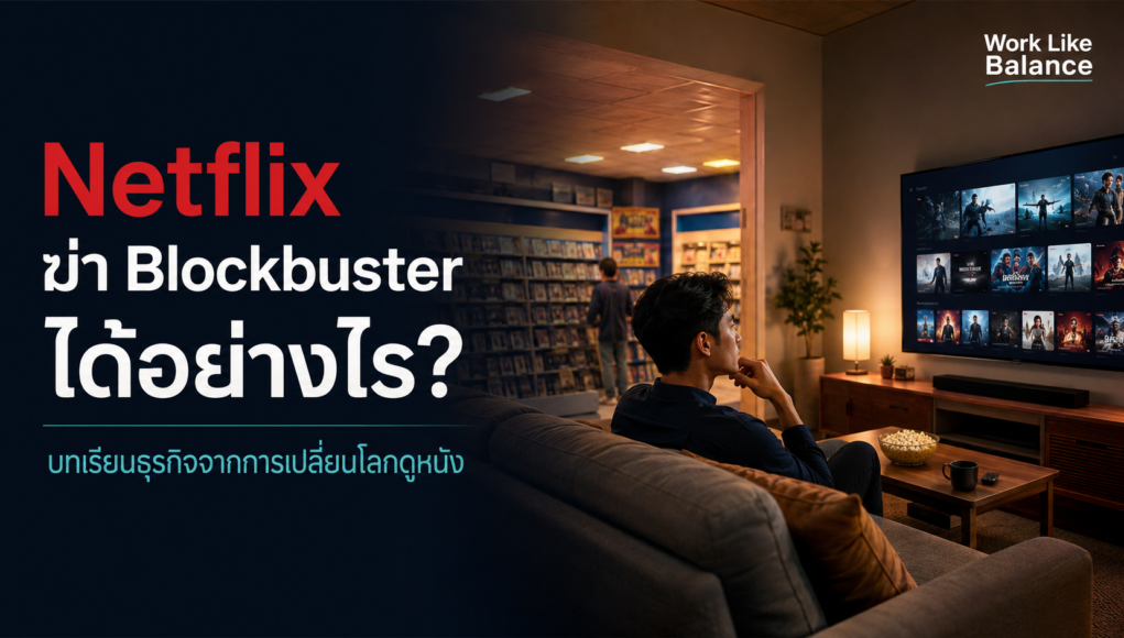 Netflix ฆ่า Blockbuster ได้อย่างไร บทเรียนธุรกิจจากการเปลี่ยนโลกดูหนัง