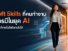 Soft Skills ที่คนทำงานควรมีในยุค AI Soft Skills ที่คนทำงานควรมีในยุค AI