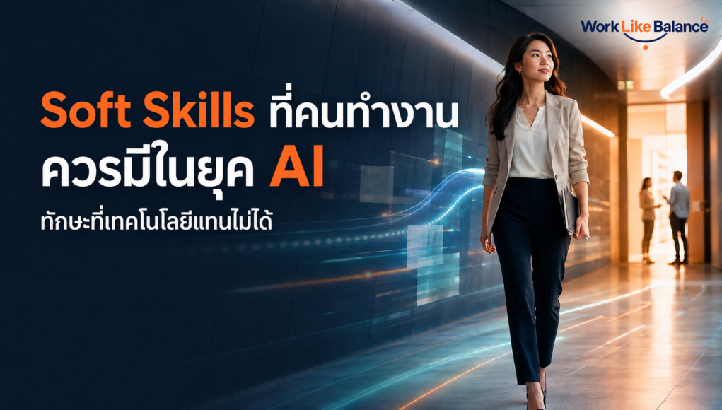 soft-skills-ai-era-featured Soft Skills ที่คนทำงานควรมีในยุค AI