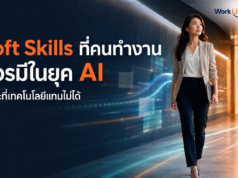 Soft Skills ที่คนทำงานควรมีในยุค AI Soft Skills ที่คนทำงานควรมีในยุค AI