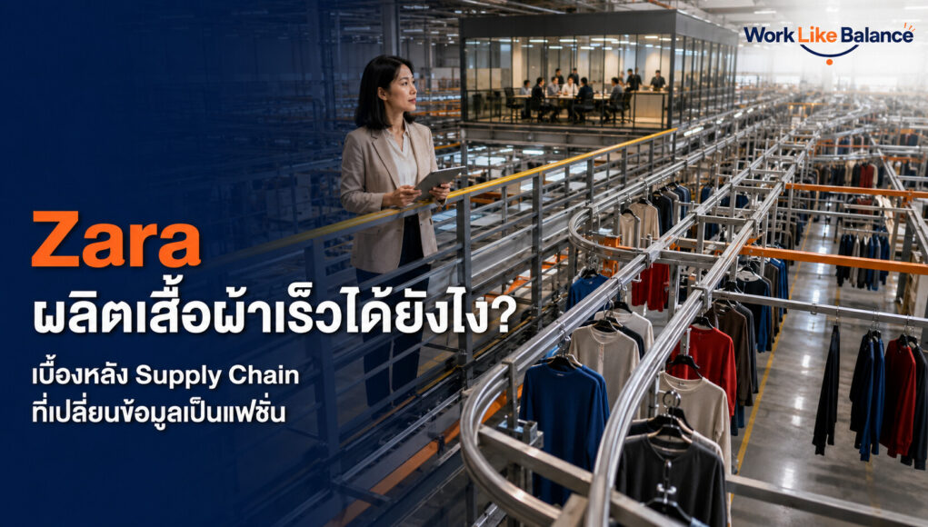 Zara ผลิตเสื้อผ้าเร็วได้ยังไง เบื้องหลังซัพพลายเชนที่เปลี่ยนข้อมูลเป็นแฟชั่น