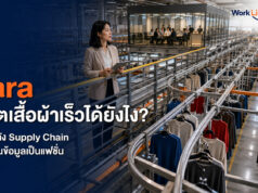 Zara ผลิตเสื้อผ้าเร็วได้ยังไง? เบื้องหลัง Supply Chain ที่เปลี่ยนข้อมูลเป็นแฟชั่น Zara ผลิตเสื้อผ้าเร็วได้ยังไง เบื้องหลังซัพพลายเชนที่เปลี่ยนข้อมูลเป็นแฟชั่น