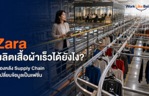 Zara ผลิตเสื้อผ้าเร็วได้ยังไง? เบื้องหลัง Supply Chain ที่เปลี่ยนข้อมูลเป็นแฟชั่น Zara ผลิตเสื้อผ้าเร็วได้ยังไง เบื้องหลังซัพพลายเชนที่เปลี่ยนข้อมูลเป็นแฟชั่น