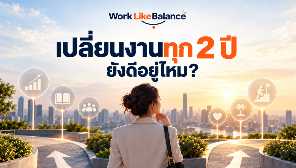 ภาพปกบทความ Work Like Balance แสดงคนทำงานหญิงยืนมองเส้นทางที่แยกออกเป็นสองทางบนจุดชมวิวเมือง สื่อถึงการตัดสินใจเปลี่ยนงาน โดยมีข้อความ “เปลี่ยนงานทุก 2 ปี ยังดีอยู่ไหม?” และโลโก้ Work Like Balance