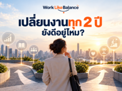 เปลี่ยนงานทุก 2 ปี ยังดีอยู่ไหม? ข้อดี ความเสี่ยง และวิธีตัดสินใจ ภาพปกบทความ Work Like Balance แสดงคนทำงานหญิงยืนมองเส้นทางที่แยกออกเป็นสองทางบนจุดชมวิวเมือง สื่อถึงการตัดสินใจเปลี่ยนงาน โดยมีข้อความ “เปลี่ยนงานทุก 2 ปี ยังดีอยู่ไหม?” และโลโก้ Work Like Balance