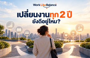 เปลี่ยนงานทุก 2 ปี ยังดีอยู่ไหม? ข้อดี ความเสี่ยง และวิธีตัดสินใจ ภาพปกบทความ Work Like Balance แสดงคนทำงานหญิงยืนมองเส้นทางที่แยกออกเป็นสองทางบนจุดชมวิวเมือง สื่อถึงการตัดสินใจเปลี่ยนงาน โดยมีข้อความ “เปลี่ยนงานทุก 2 ปี ยังดีอยู่ไหม?” และโลโก้ Work Like Balance