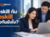 Reskill กับ Upskill ต่างกันยังไง? เลือกพัฒนาทักษะให้ตรงกับเป้าหมายงาน ภาพปก Reskill กับ Upskill ต่างกันยังไง คนทำงานเรียนรู้ทักษะผ่านแล็ปท็อปกับผู้แนะนำ พร้อมโลโก้ Work Like Balance