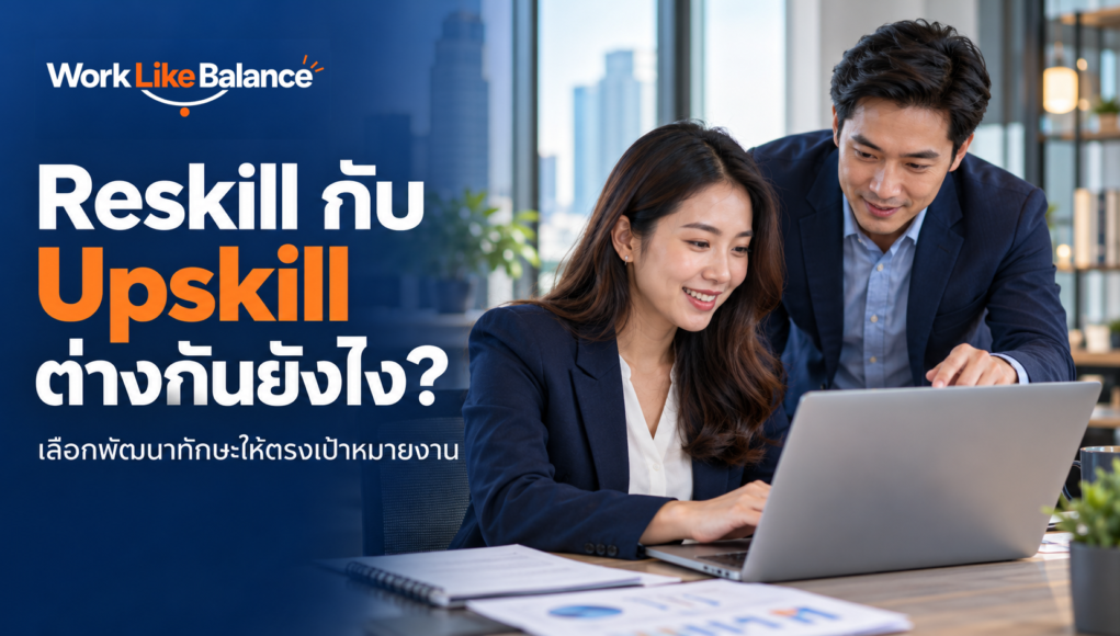 ภาพปก Reskill กับ Upskill ต่างกันยังไง คนทำงานเรียนรู้ทักษะผ่านแล็ปท็อปกับผู้แนะนำ พร้อมโลโก้ Work Like Balance