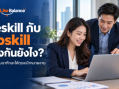 Reskill กับ Upskill ต่างกันยังไง? เลือกพัฒนาทักษะให้ตรงกับเป้าหมายงาน ภาพปก Reskill กับ Upskill ต่างกันยังไง คนทำงานเรียนรู้ทักษะผ่านแล็ปท็อปกับผู้แนะนำ พร้อมโลโก้ Work Like Balance