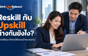 Reskill กับ Upskill ต่างกันยังไง? เลือกพัฒนาทักษะให้ตรงกับเป้าหมายงาน ภาพปก Reskill กับ Upskill ต่างกันยังไง คนทำงานเรียนรู้ทักษะผ่านแล็ปท็อปกับผู้แนะนำ พร้อมโลโก้ Work Like Balance