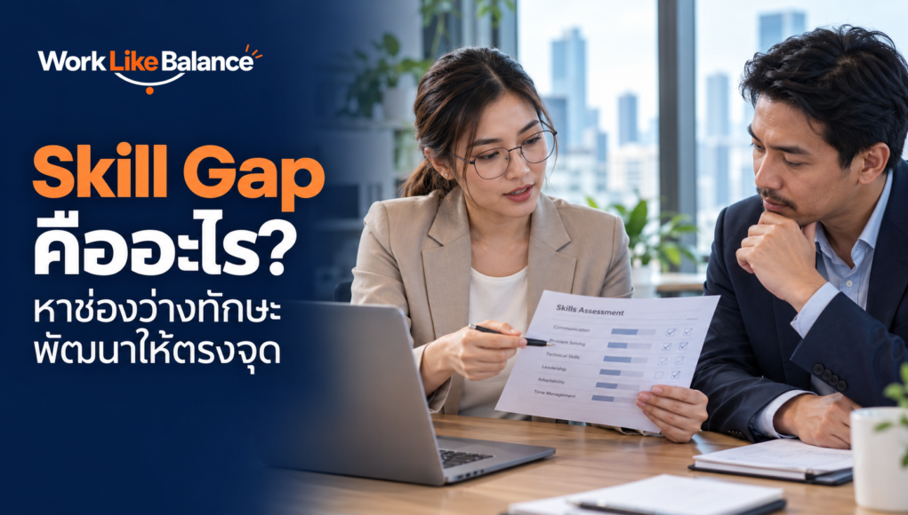 ภาพปก Skill Gap คืออะไร คนทำงานกับหัวหน้าทบทวนแบบประเมินทักษะเพื่อเลือกพัฒนาให้ตรงจุด พร้อมโลโก้ Work Like Balance