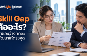 Skill Gap คืออะไร? วิธีหาช่องว่างทักษะและเลือกพัฒนาให้ตรงจุด ภาพปก Skill Gap คืออะไร คนทำงานกับหัวหน้าทบทวนแบบประเมินทักษะเพื่อเลือกพัฒนาให้ตรงจุด พร้อมโลโก้ Work Like Balance
